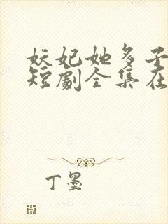 妖妃她多子多福短剧全集在线观看封面