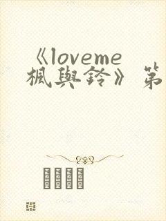 《loveme枫与铃》第二季免费观看