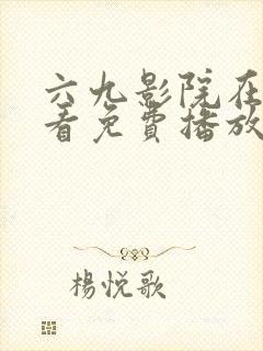 六九影院在线观看免费播放电视剧