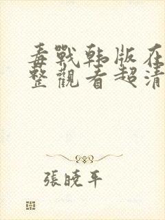 毒战韩版在线完整观看超清版