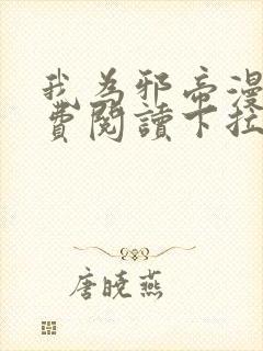 我为邪帝漫画免费阅读下拉式6漫画