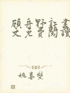 顾舟野许书意全文免费阅读封面