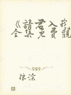 《请君入我怀》全集免费观看