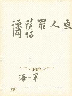 德萨罗人鱼漫画网站封面