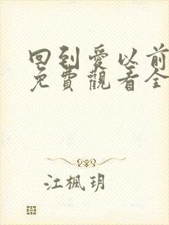 回到爱以前泰剧免费观看全集国语封面