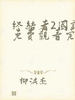 终结者2国语版免费观看完整版