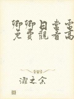 卿卿日常电视剧免费观看高清全集