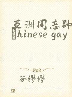亚洲同志帅哥大與hinese gay