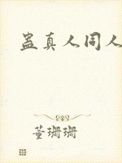 蛊真人同人小说