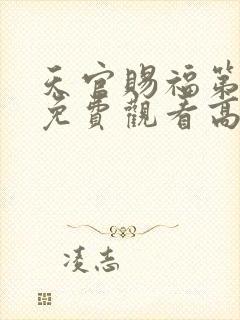 天官赐福第一季免费观看高清