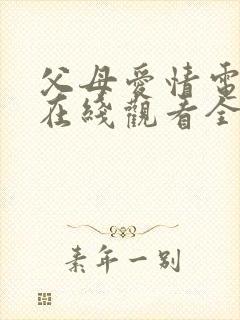 父母爱情电视剧在线观看全集45免费观看