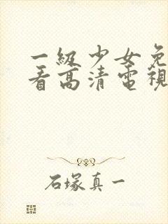 一级少女免费观看高清电视剧韩剧