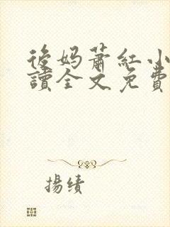 后妈萧红小说阅读全文免费