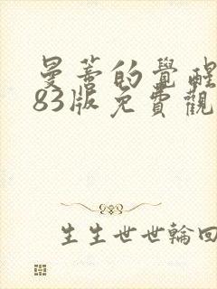 曼蒂的觉醒1983版免费观看