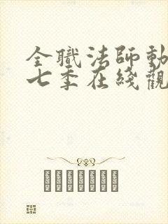 全职法师动漫第七季在线观看全集