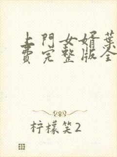 上门女婿叶辰免费完整版全集封面