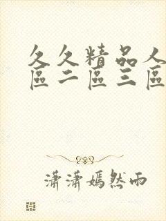 久久精品人妻一区二区三区a