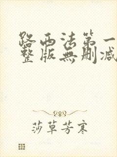 路西法第一季完整版无删减