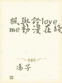 枫与铃loveme动漫在线观看