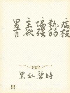 男主偏执病态占有欲强的校园小说封面