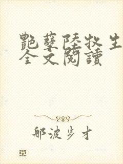 艳孽陆牧生小说全文阅读