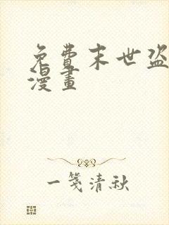 免费末世盗贼行漫画