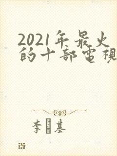 2021年最火的十部电视剧