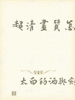 超清画质怎么调