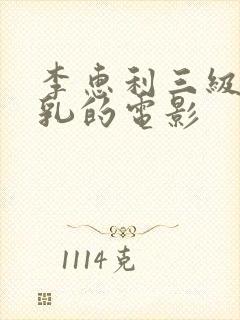 李惠利三级露全乳的电影