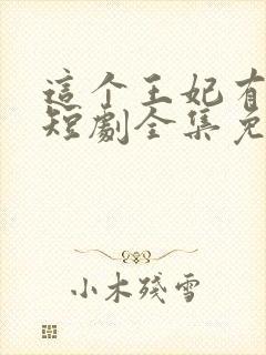 这个王妃有点野短剧全集免费版封面