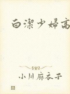 白洁少妇高义篇