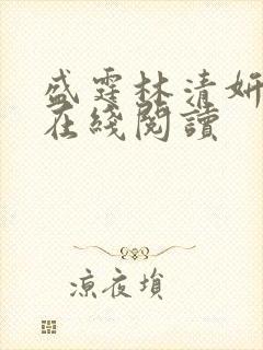 盛霆林清妍小说在线阅读