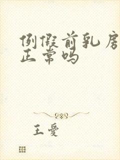 例假前乳房胀痛正常吗