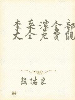 李采潭全部电影大全免费观看