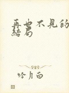 再也不见的爱大结局