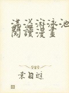 满溢游泳池免费阅读漫画