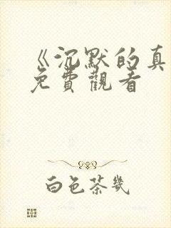 《沉默的真相》免费观看封面