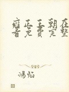 雍正王朝在线观看免费完整版高清