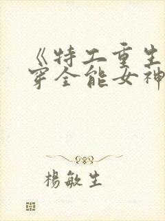 《特工重生:快穿全能女神