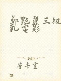 郑艳丽三级露全乳电影