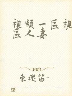 视频一区视频二区人妻