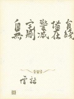 自宅警备员动漫无删减在线观看