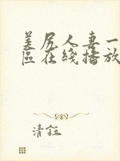 美尻人妻一区二区在线播放