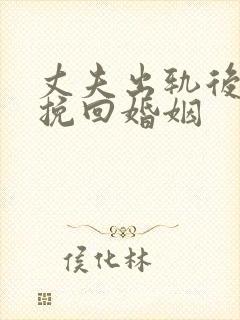 丈夫出轨后如何挽回婚姻