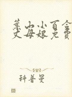 叶山小百合最美丈母娘免费完整版