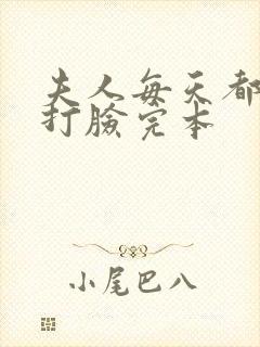 夫人每天都在线打脸完本