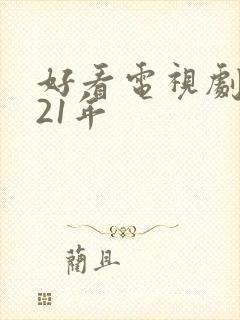 好看电视剧2021年