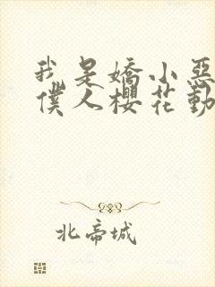 我是娇小恶魔的仆人樱花动漫封面