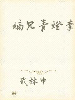 嫡兄青灯李楚楚