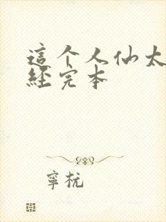 这个人仙太过正经完本